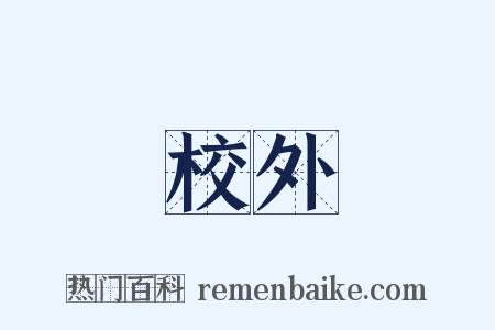 校外是什么意思的图片